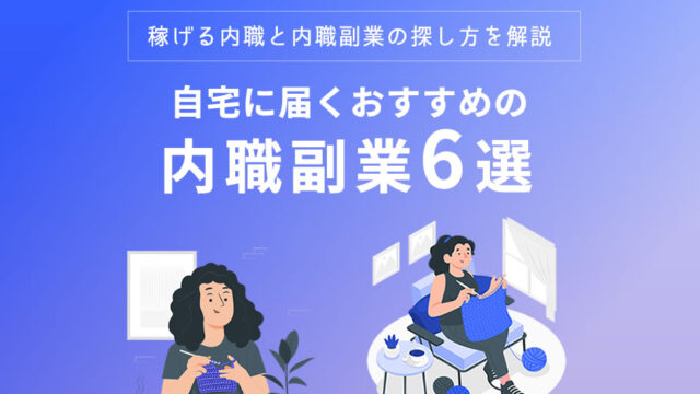 自宅に届くおすすめの内職副業6選！稼げる内職と内職副業の探し方を 