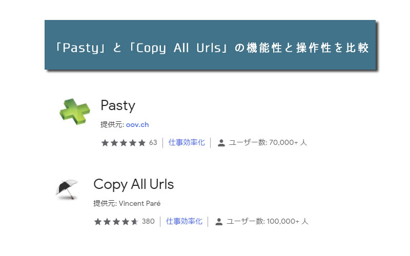「Pasty」と「Copy All Urls」の機能性と操作性を比較