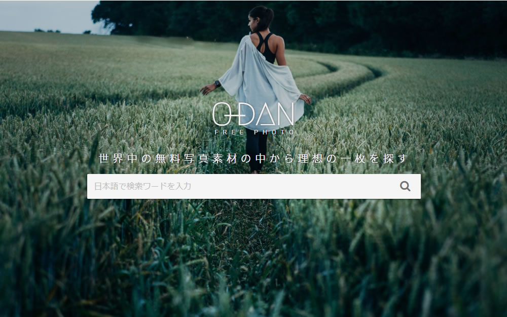 ODAN（画像素材サイト）