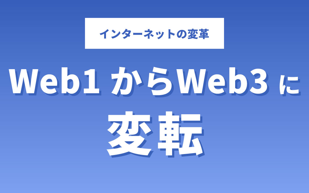 Web1.0からWeb3.0に変転