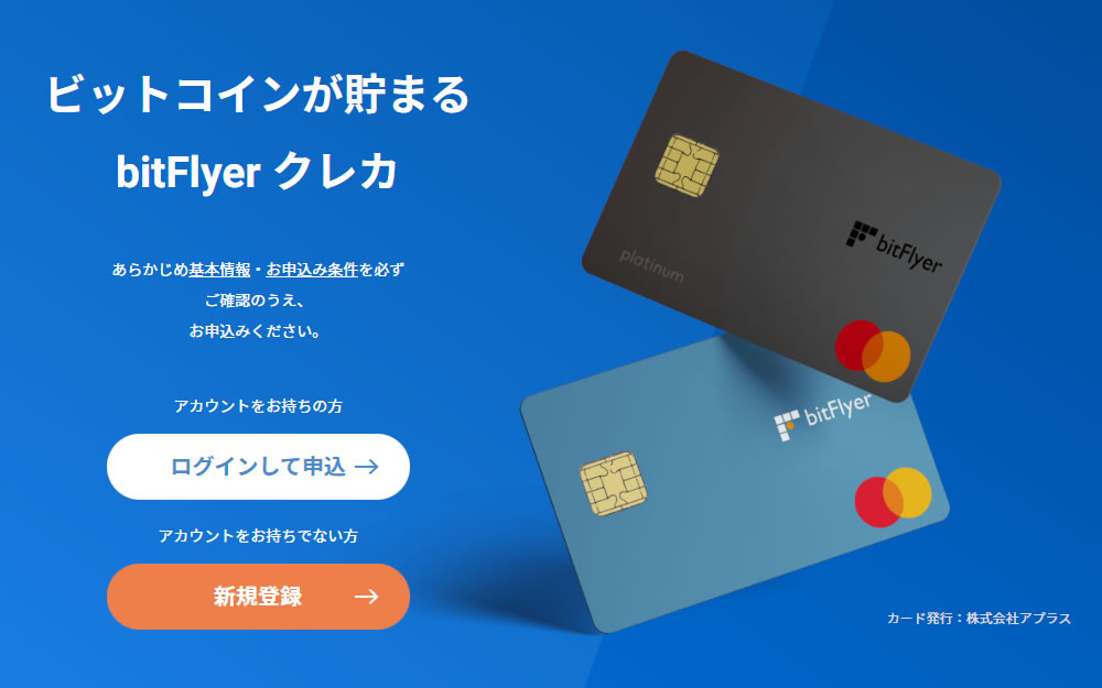 bitFlyerクレカは仮想通貨が貯まる日本初のクレジットカード