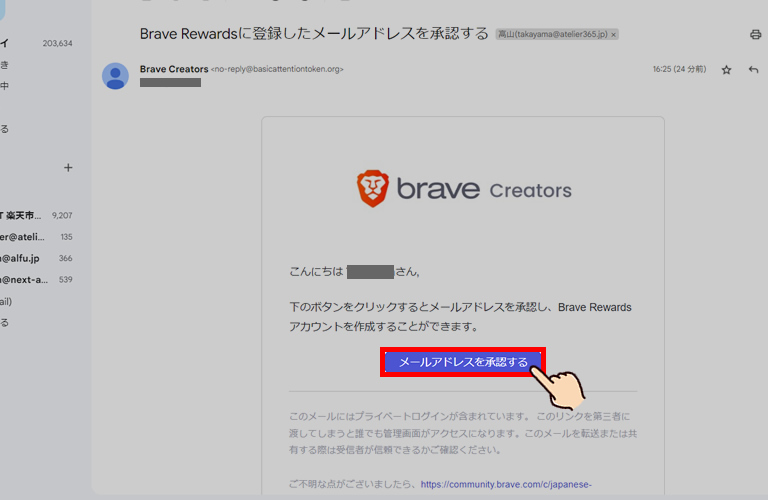 Braveメールアドレスを登録